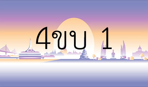 4ขบ 1
